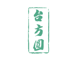 台方圆 商标图样