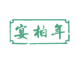 宴柏年 商标图样