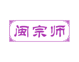 闽宗师 商标图样