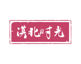 漠北时光 商标图样
