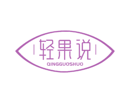 轻果说 商标图样