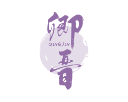 卿晋 商标图样