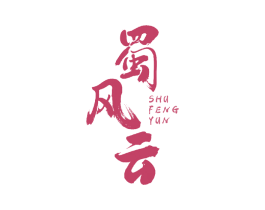 蜀风云 商标图样