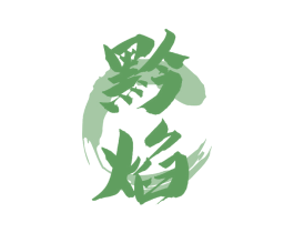 黔焰 商标图样