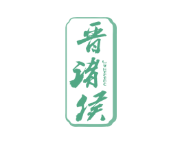 晋诸侯 商标图样