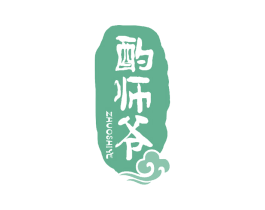 酌师爷 商标图样
