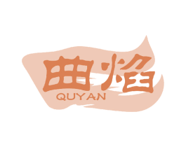 曲焰 商标图样