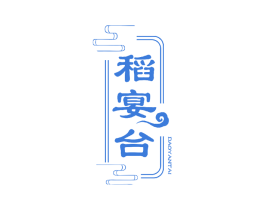 稻宴台 商标图样
