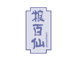 粮百仙 商标图样