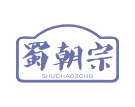 蜀朝宗 商标图样