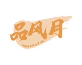 品风月 商标图样