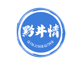 黔井情 商标图样