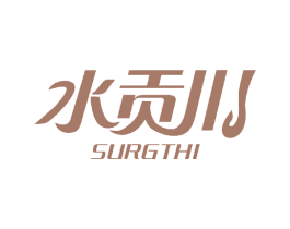 水贡川 SURGTHI 商标图样