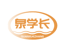 泉学长 商标图样