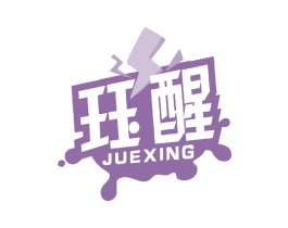 珏醒 商标图样