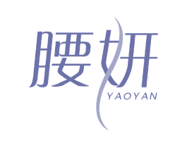 腰妍 商标图样