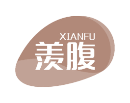 羡腹 商标图样