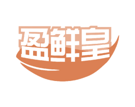 盈鲜皇 商标图样
