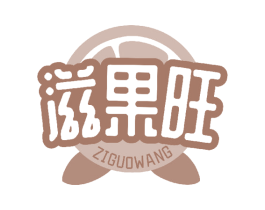 滋果旺 商标图样