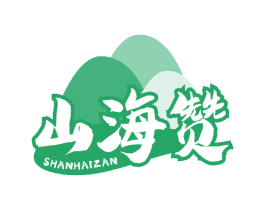 山海赞 商标图样