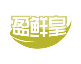 盈鲜皇 商标图样