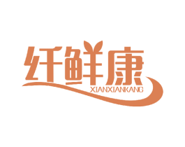 纤鲜康 商标图样