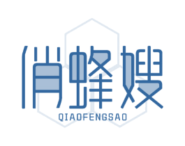 俏蜂嫂 商标图样