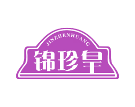 锦珍皇 商标图样