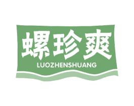 螺珍爽 商标图样