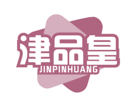 津品皇 商标图样