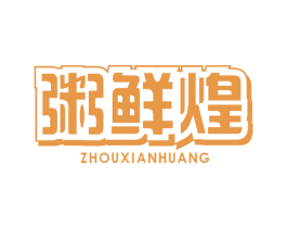 粥鲜煌 商标图样