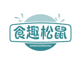 食趣松鼠 商标图样