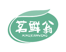 茗鲜翁 商标图样