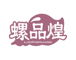 螺品煌 商标图样