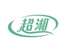 超湘 商标图样