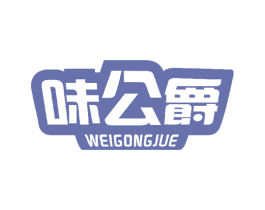 味公爵 商标图样