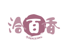 洽百香 商标图样