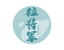 粒将军 商标图样