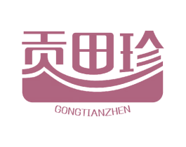 贡田珍 商标图样