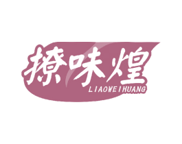 撩味煌 商标图样