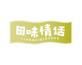 田味情话 商标图样