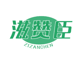 滋赞臣 商标图样