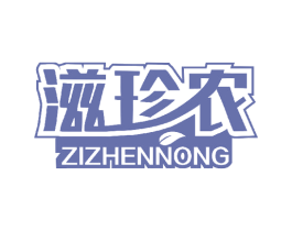 滋珍农 商标图样