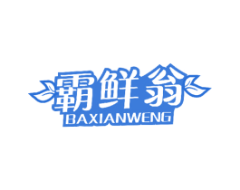 霸鲜翁 商标图样