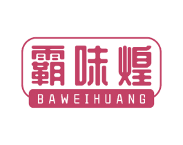 霸味煌 商标图样