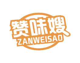 赞味嫂 商标图样