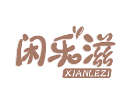闲乐滋 商标图样