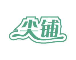 尖铺 商标图样