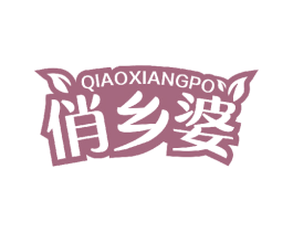 俏乡婆 商标图样