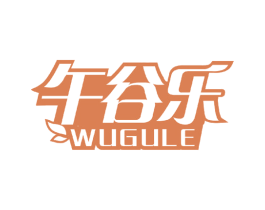 午谷乐 商标图样